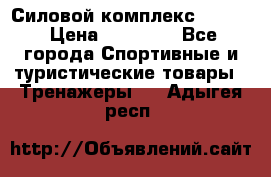 Силовой комплекс PARTAN › Цена ­ 56 890 - Все города Спортивные и туристические товары » Тренажеры   . Адыгея респ.